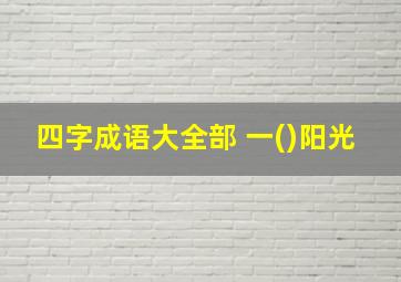 四字成语大全部 一()阳光